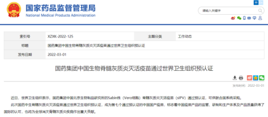 国产脊髓灰质炎疫苗通过世卫预认证，正式纳入联合国采购系统
